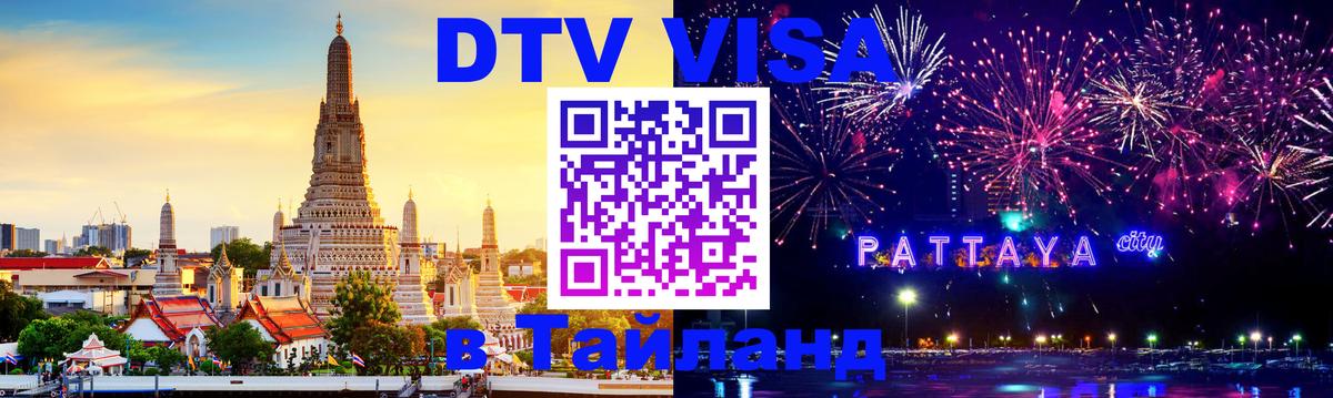 Destination Thailand Visa (DTV виза) 