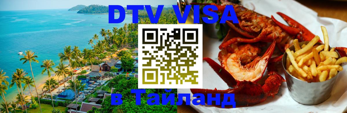 Visa ДТВ Тайланд помощь 